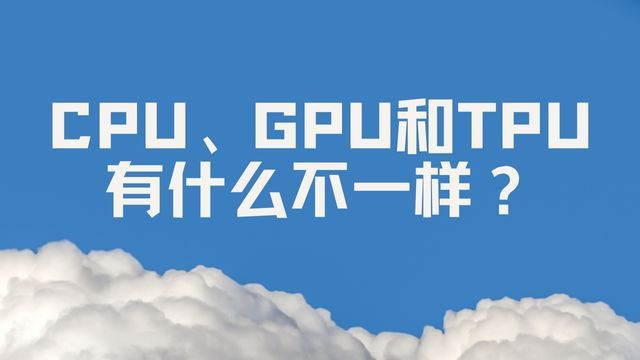 CPU、GPU与T的区别解析：各自优势与应用场景